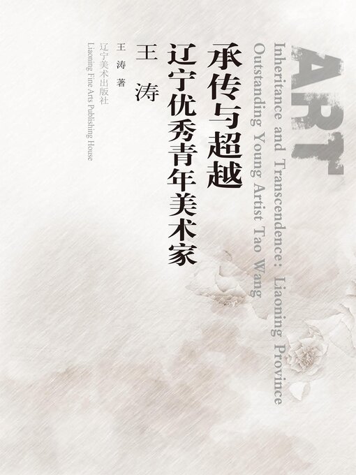 Title details for 承传与超越∶辽宁优秀青年美术家.王涛 by 王涛 - Available